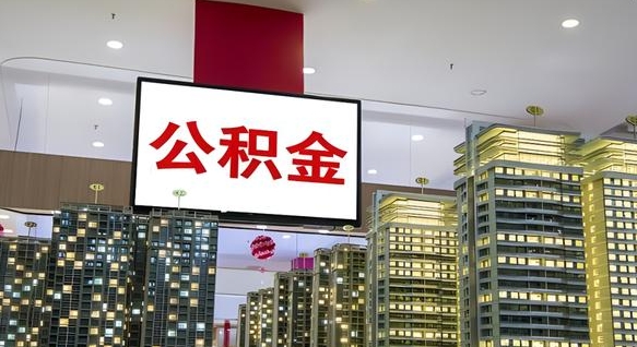 东平小额公积金提取（小额公积金提取中介）